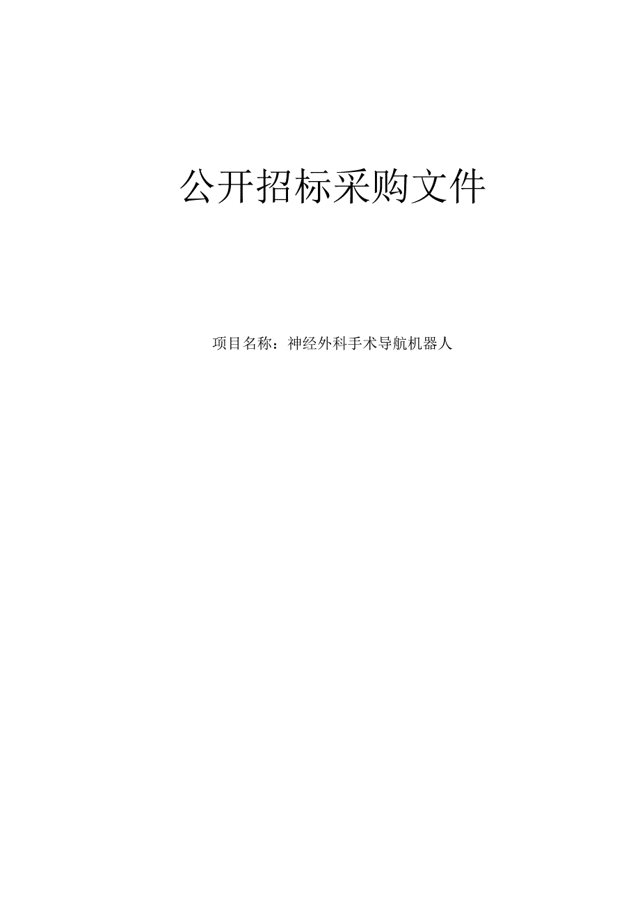 肿瘤医院神经外科手术导航机器人项目招标文件.docx_第1页