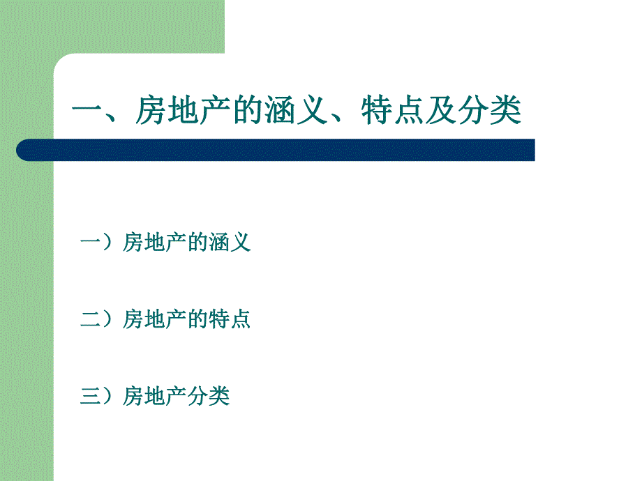 第一章房地产名师编辑PPT课件.ppt_第2页