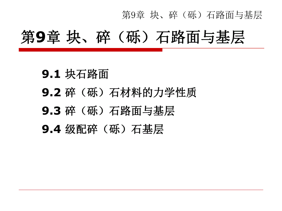 第9章块碎砾石路面与基层.ppt_第2页