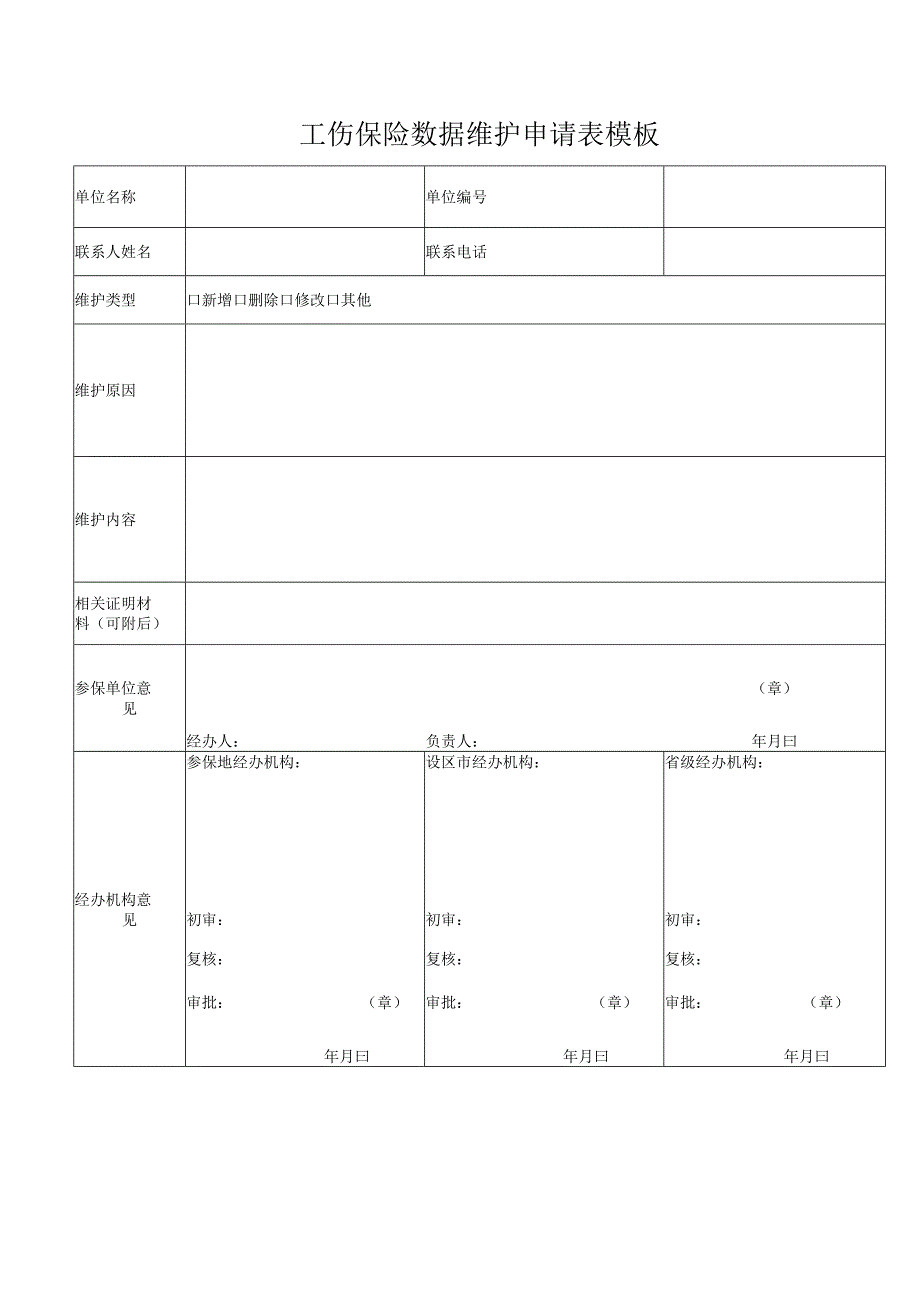 工伤保险数据维护申请表模板.docx_第1页