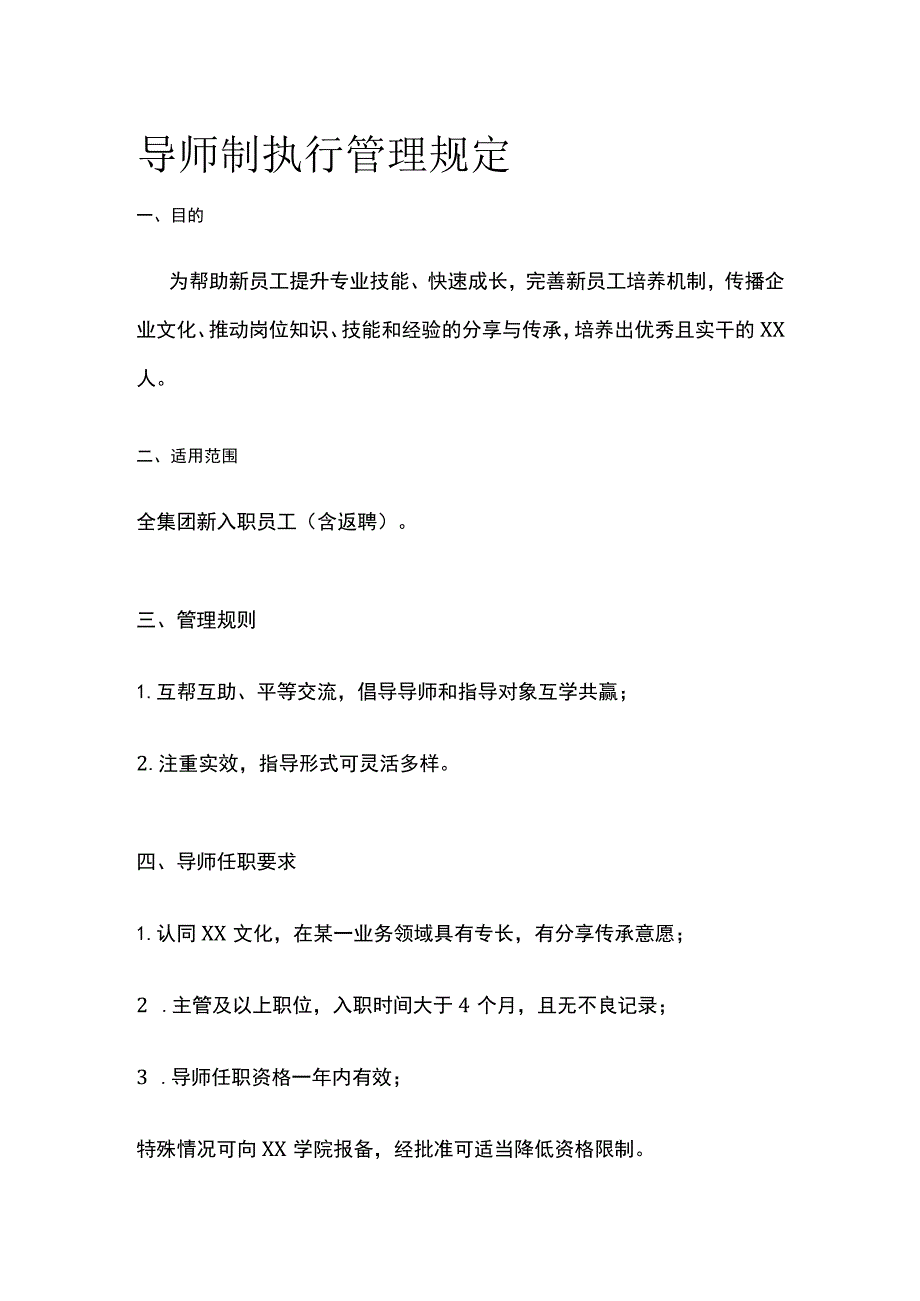 导师制执行管理规定.docx_第1页