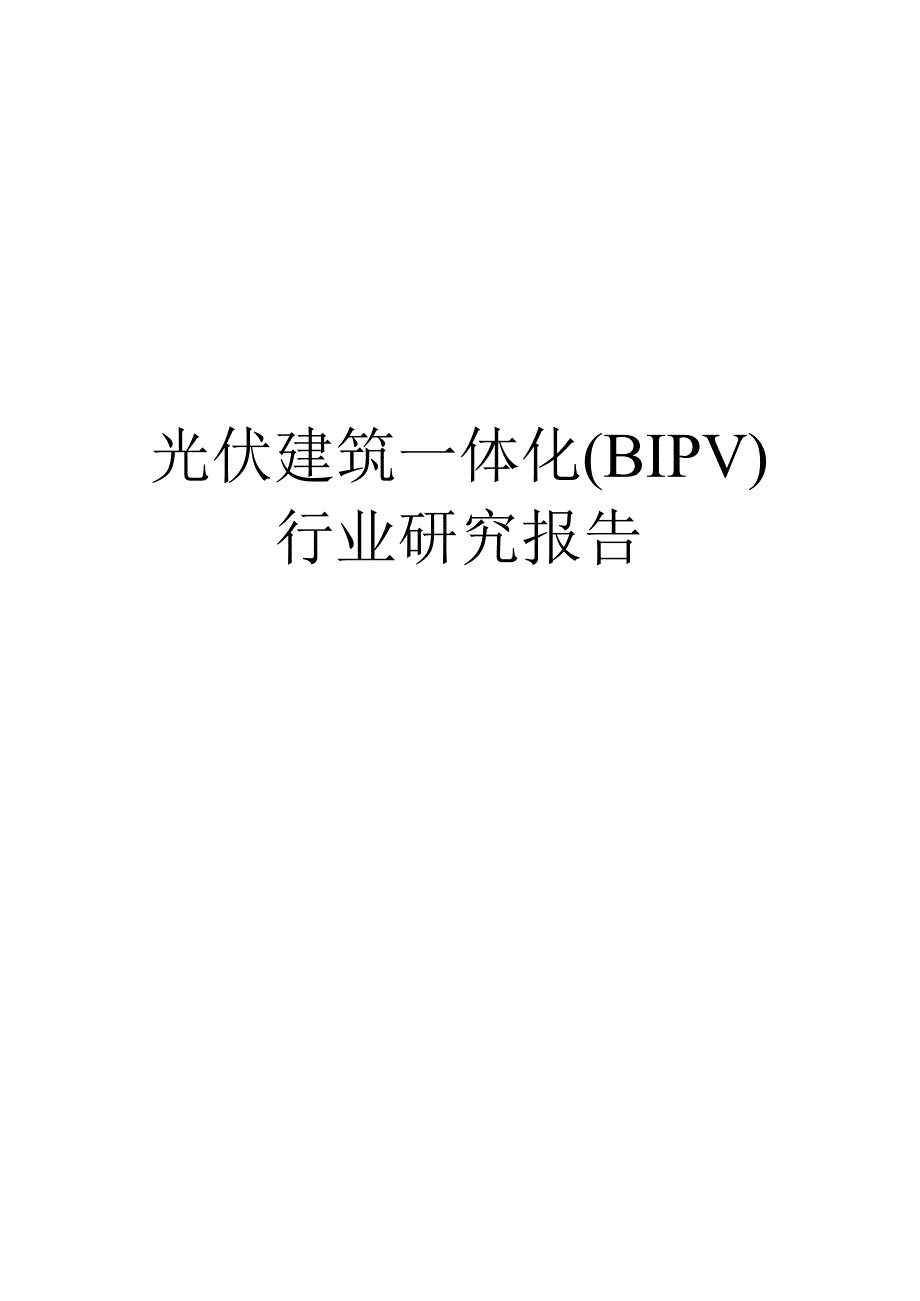 光伏建筑一体化(BIPV)行业研究报告.docx_第1页