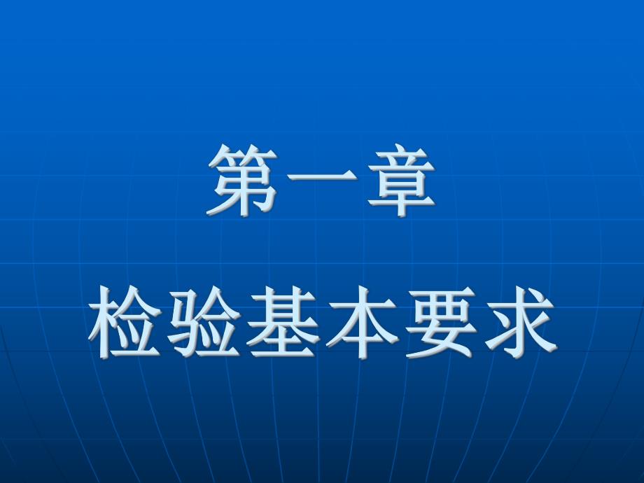 第一章检验基本要求名师编辑PPT课件.ppt_第1页