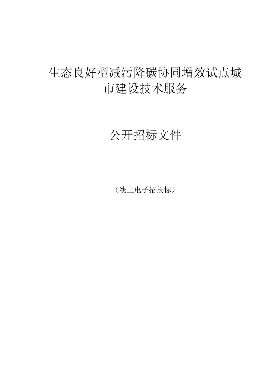 生态良好型减污降碳协同增效试点城市建设技术服务招标文件.docx_第1页