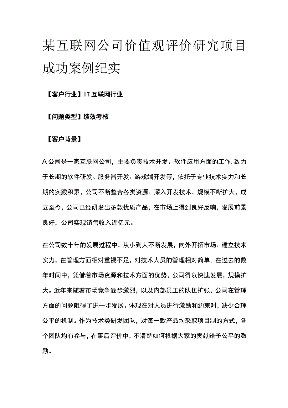 某互联网公司价值观评价研究项目案例纪实.docx_第1页