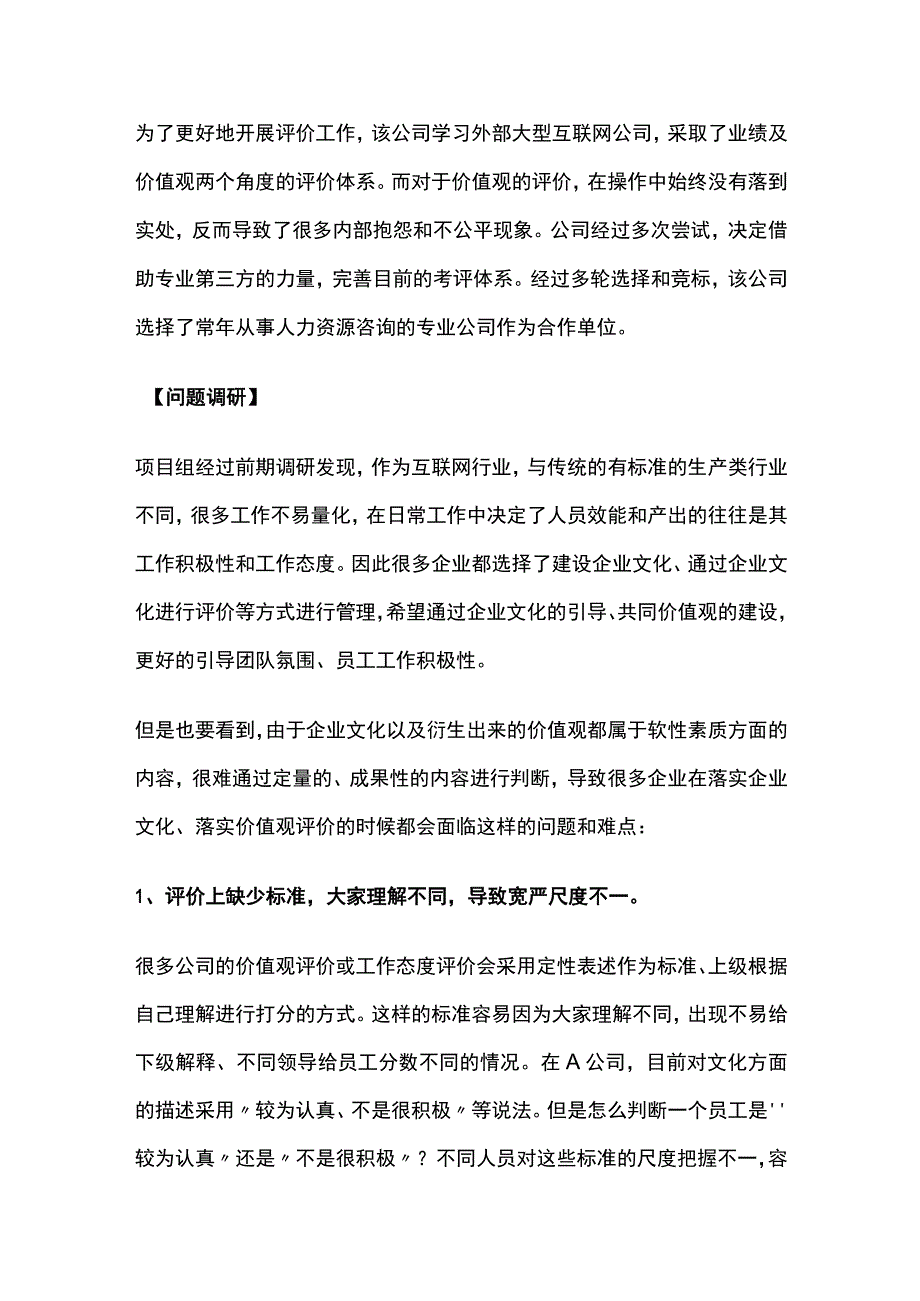 某互联网公司价值观评价研究项目案例纪实.docx_第2页