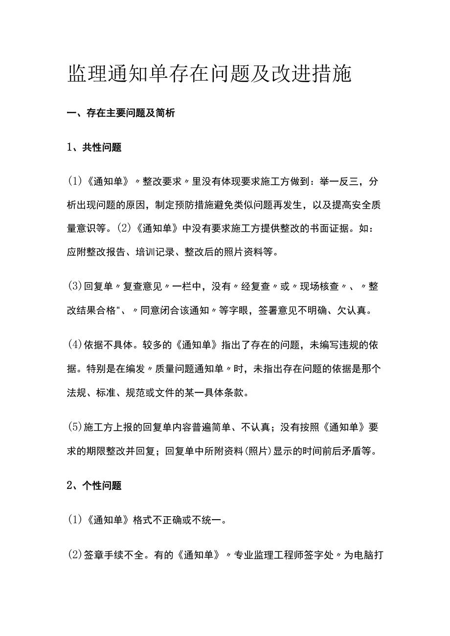 监理通知单存在问题及改进措施.docx_第1页