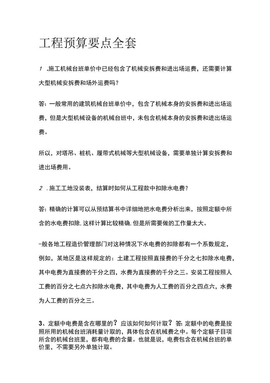 工程预算要点全套.docx_第1页