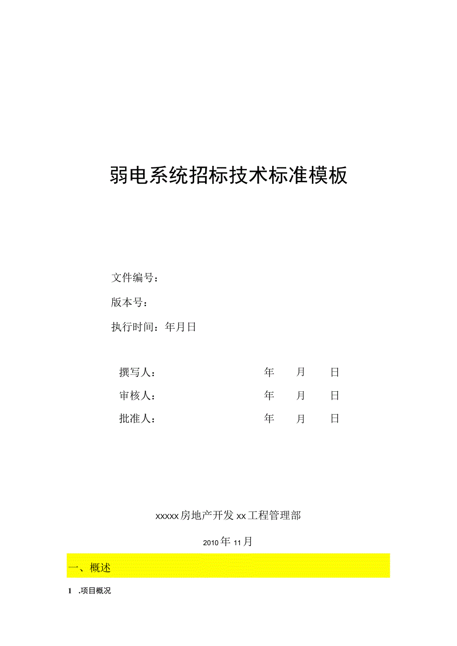 弱电系统招标技术标准模板.docx_第1页