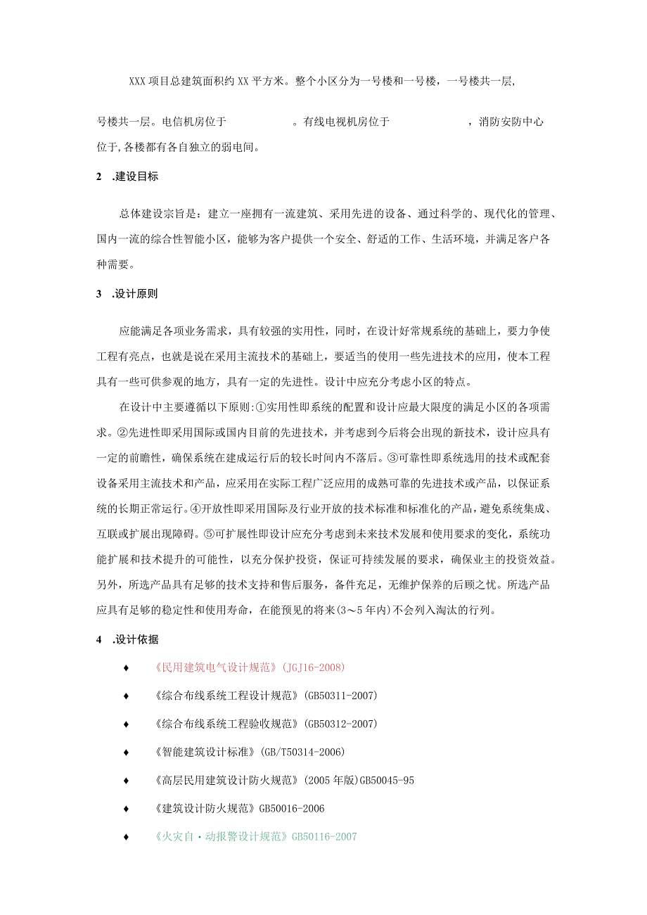 弱电系统招标技术标准模板.docx_第2页