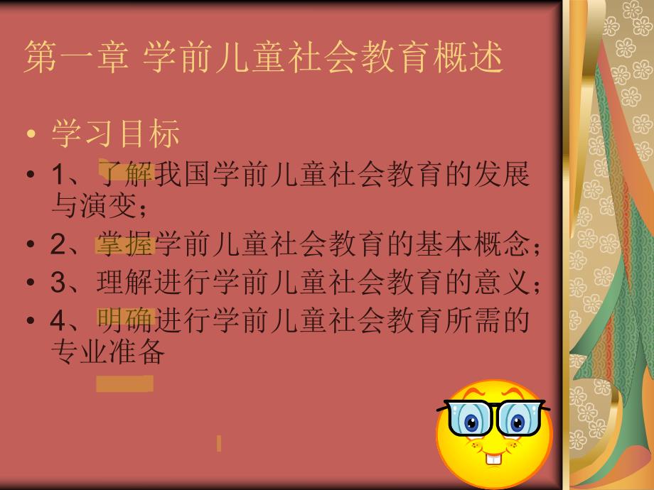 第一章学前儿童社会教育概述名师编辑PPT课件.ppt_第1页