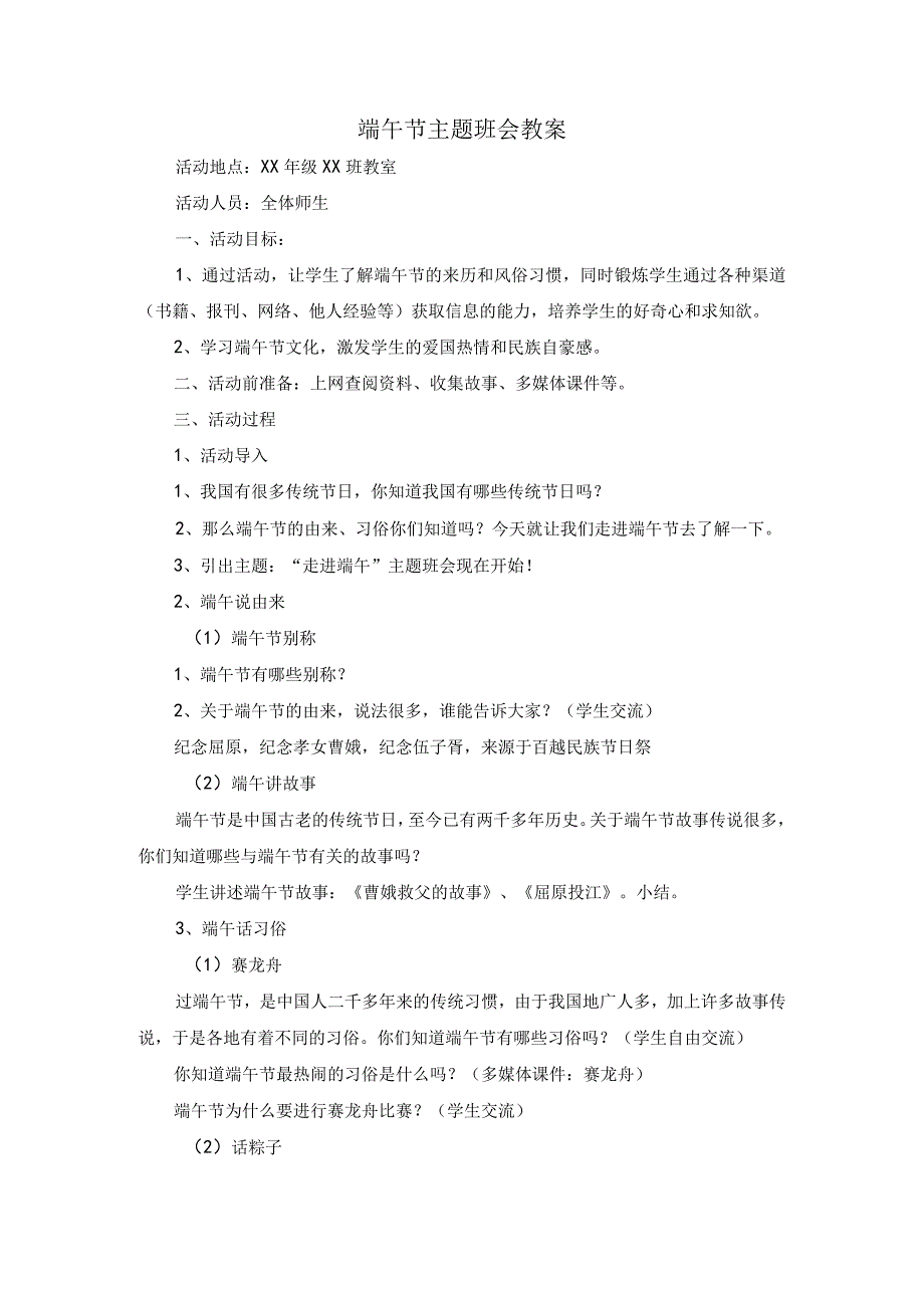 (新)中小学中国传统节日--端午节主题班会教案设计.docx_第1页