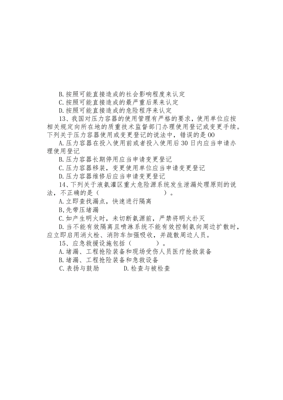 安全专工竞聘试题A.docx_第2页