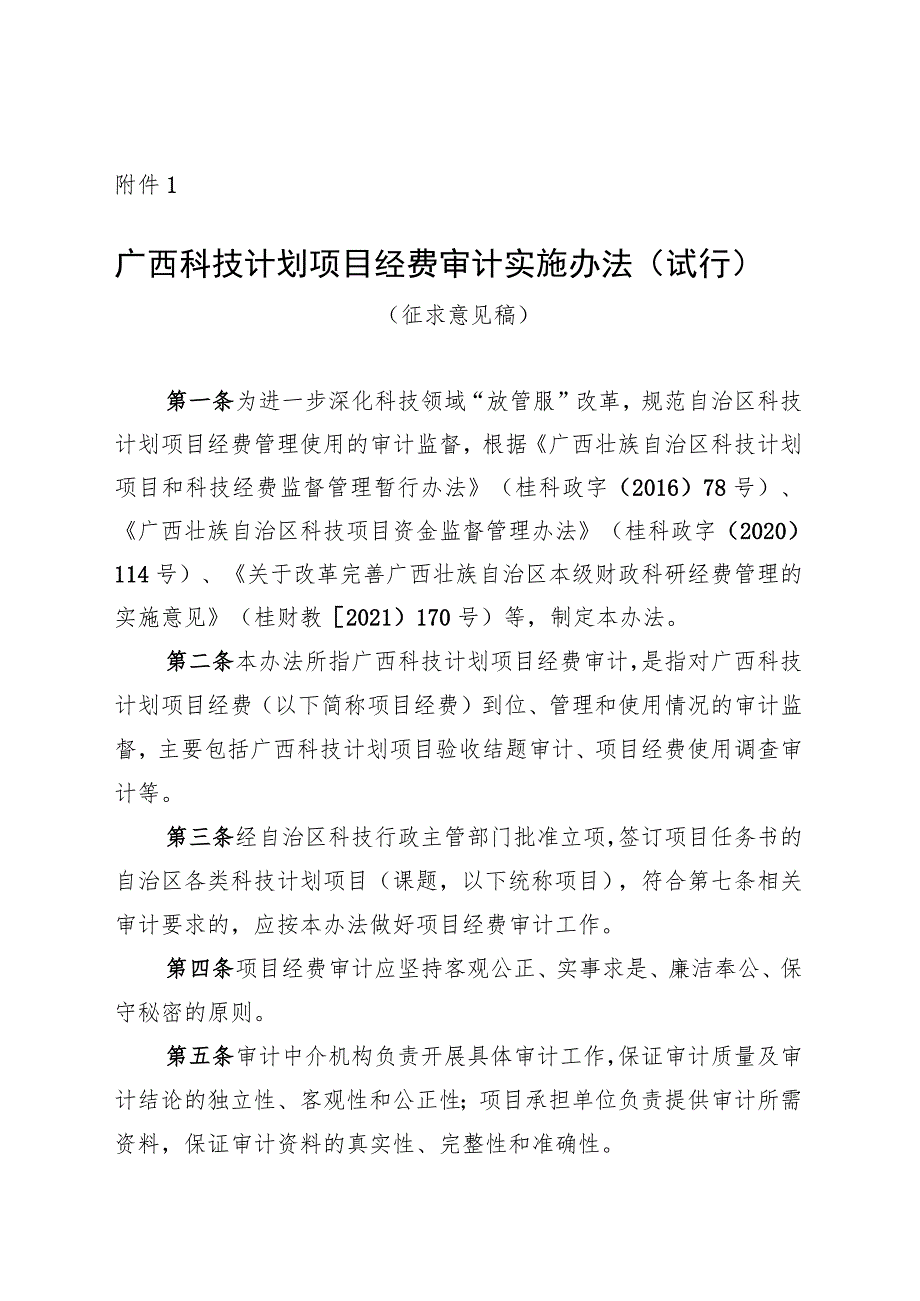 广西科技计划项目经费审计实施办法（试行）（征求意见稿）.docx_第1页