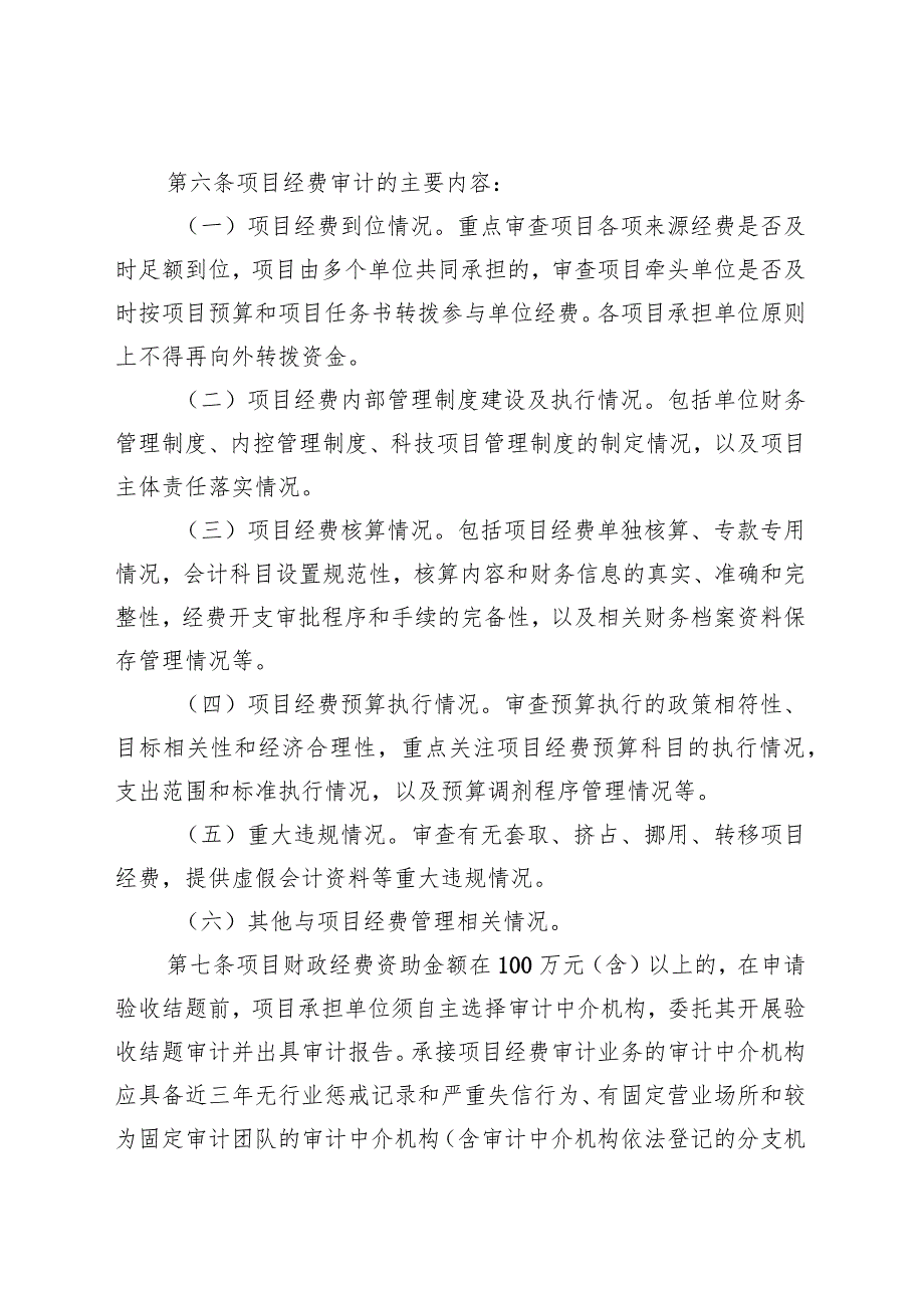 广西科技计划项目经费审计实施办法（试行）（征求意见稿）.docx_第2页