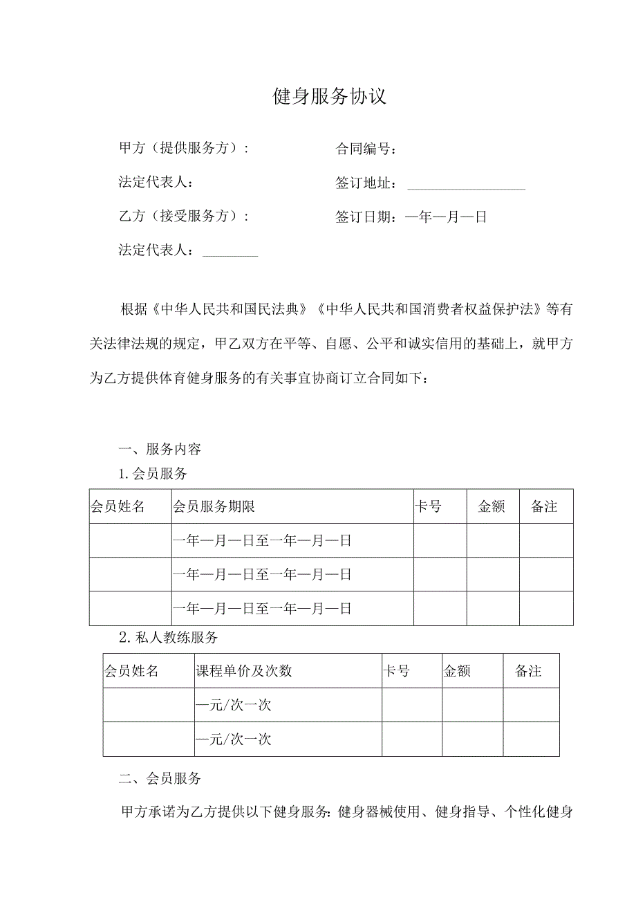 健身服务协议.docx_第1页