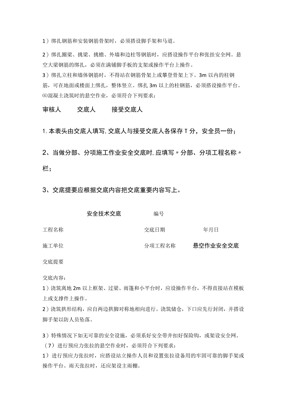 安全技术交底悬空作业.docx_第2页