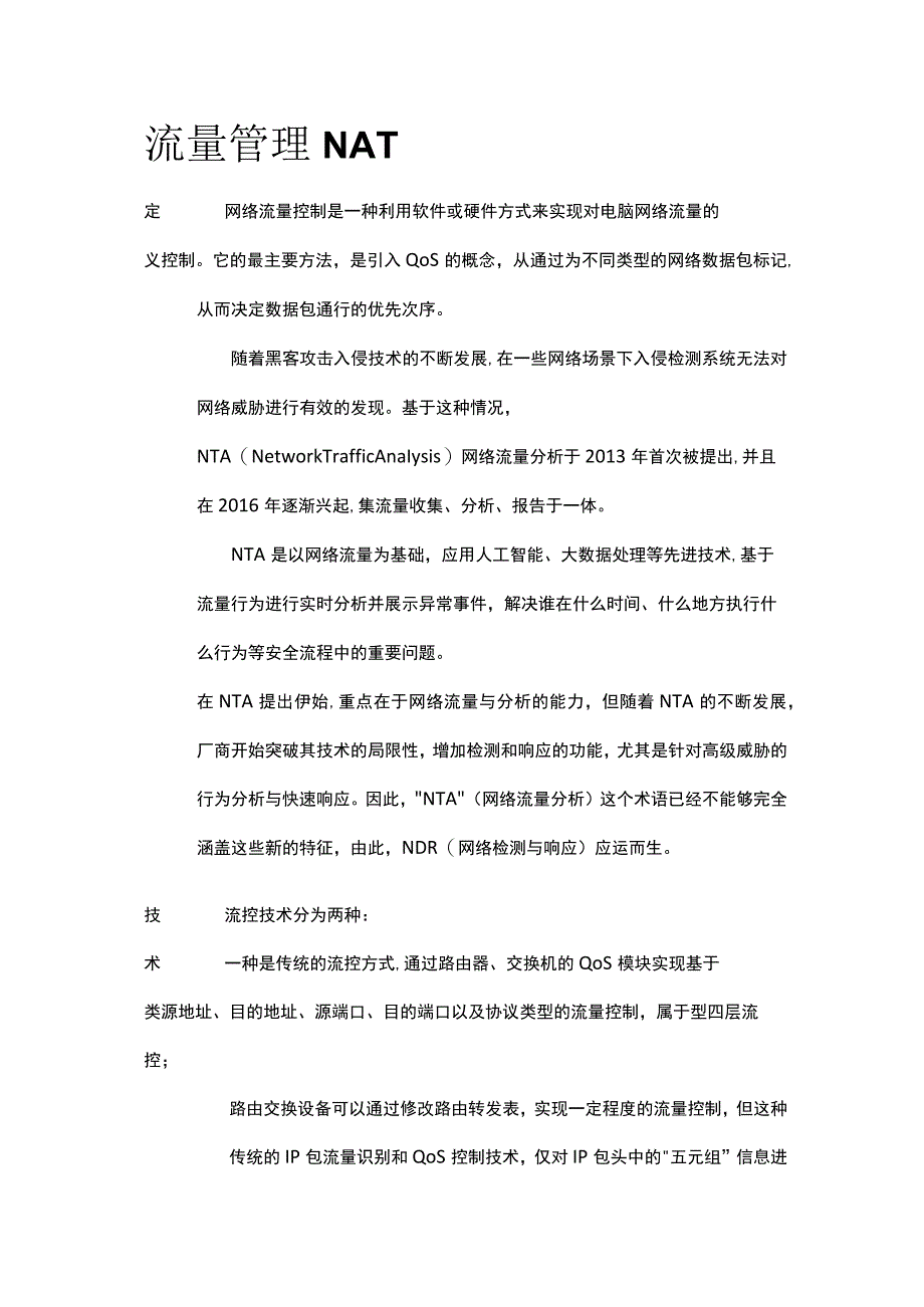 流量管理NAT.docx_第1页