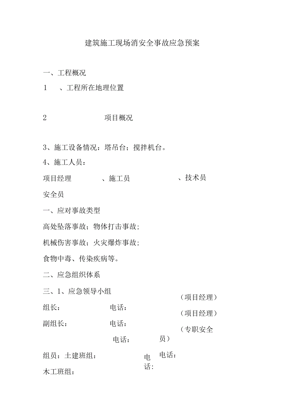 建筑施工现场消安全事故应急预案.docx_第1页