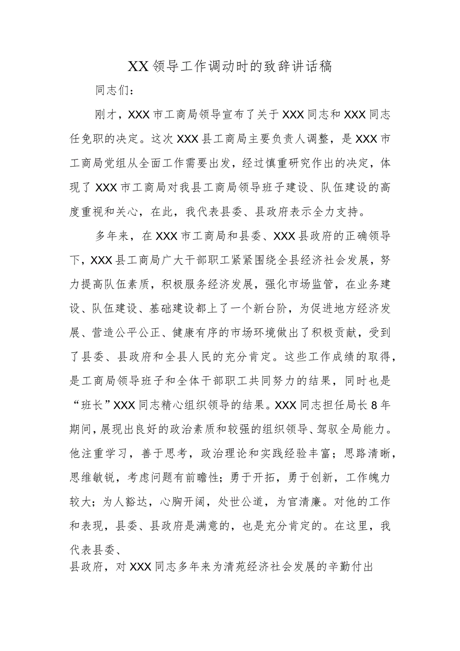 (新)XX领导工作调动时的致辞讲话稿.docx_第1页