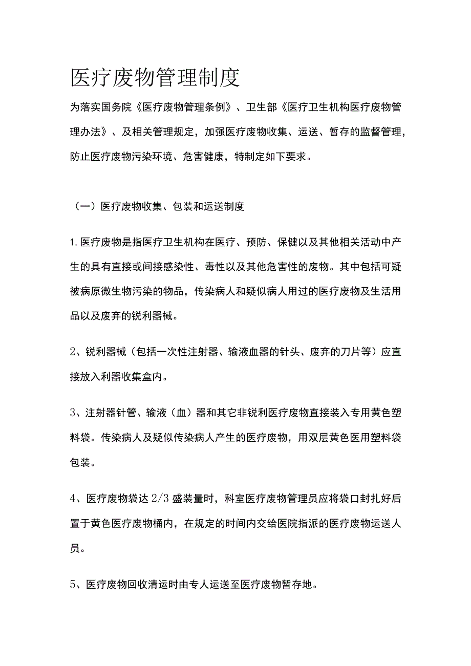 医疗废物管理制度.docx_第1页