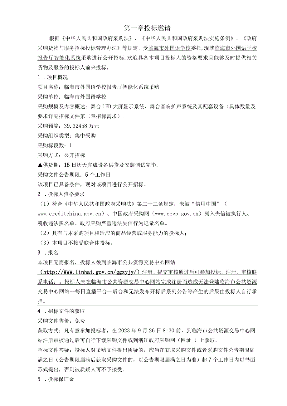 外国语学校报告厅智能化系统采购招标文件.docx_第3页