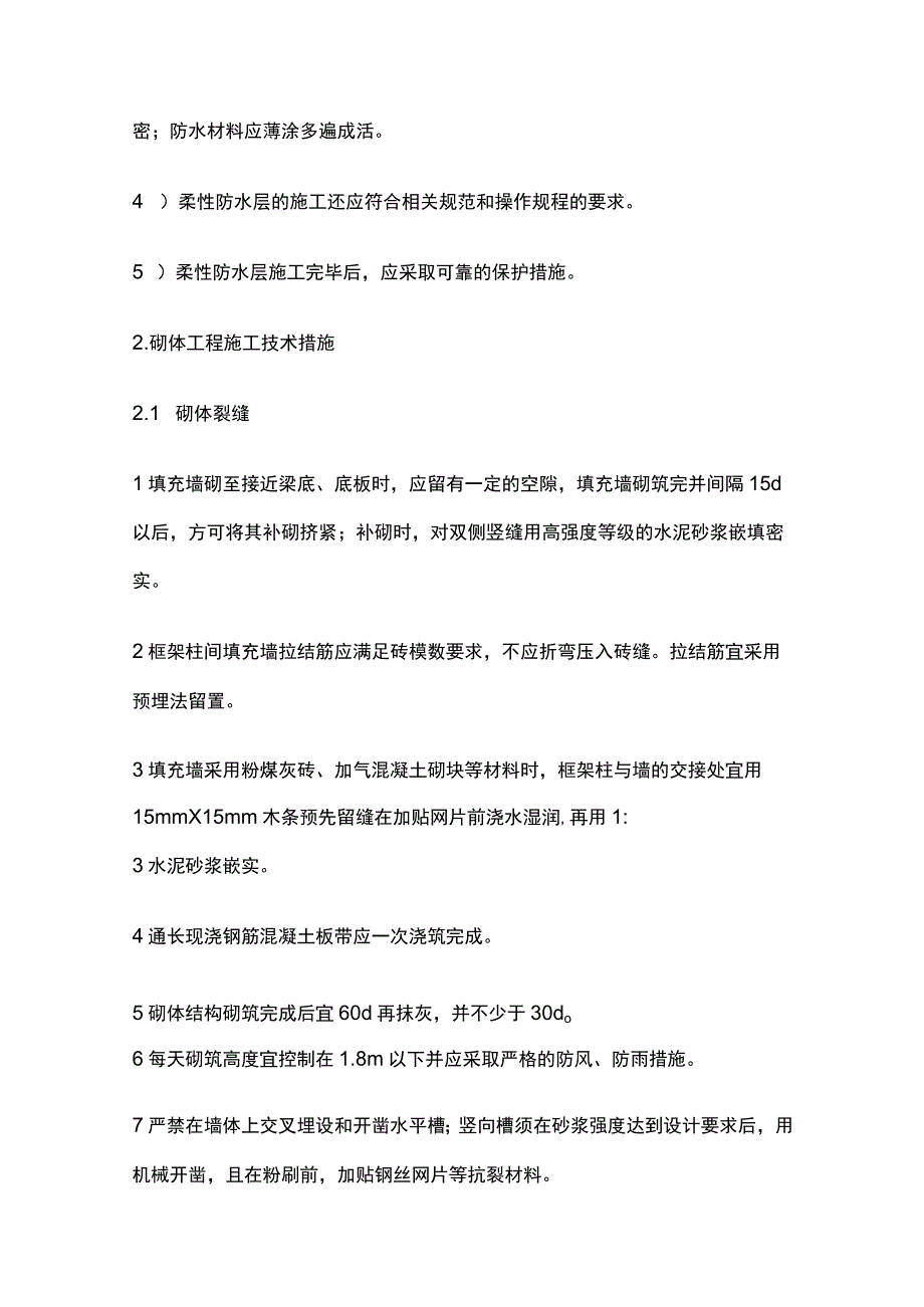 工程质量通病防治施工完整方案.docx_第3页