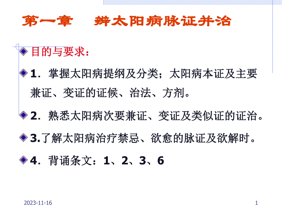 第一章辨太阳病脉证并治名师编辑PPT课件.ppt_第1页