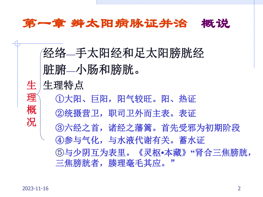 第一章辨太阳病脉证并治名师编辑PPT课件.ppt_第2页