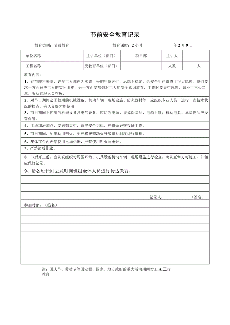 节前安全教育记录.docx_第1页