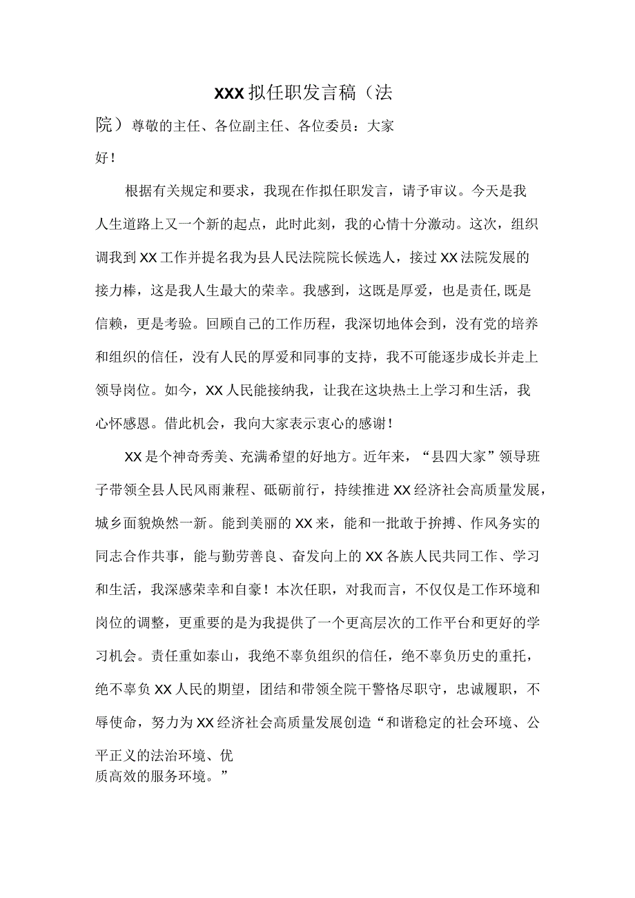 XXX拟任职发言稿(法院).docx_第1页