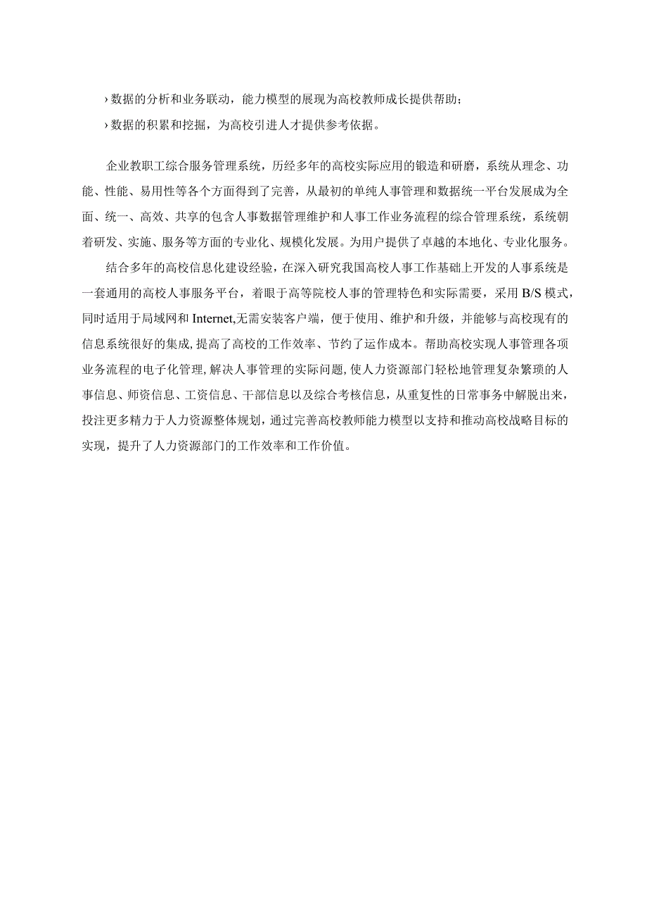 高校教职工综合管理及服务系统项目设计方案.docx_第3页