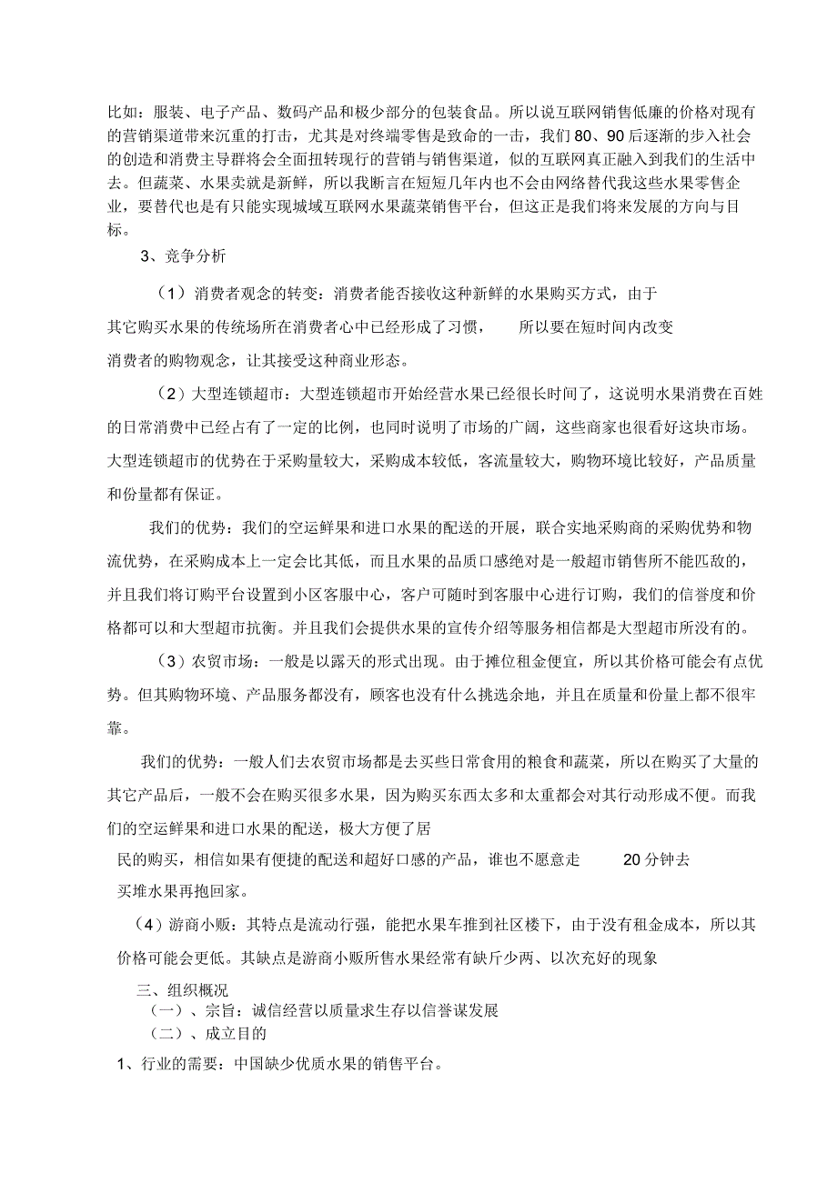 (XX公司企业)水果超市创业计划书.docx_第3页