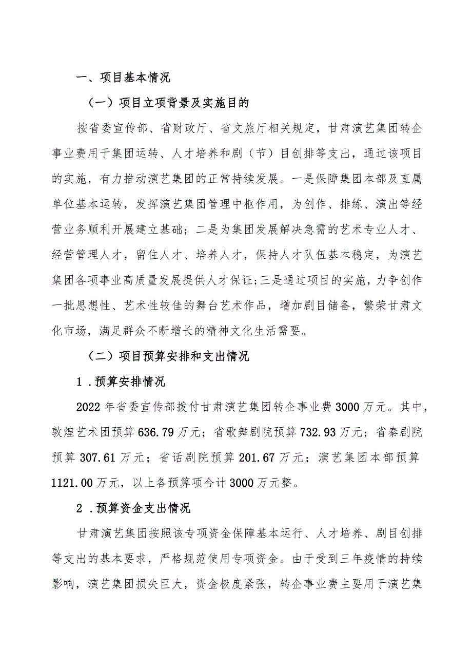 甘肃演艺集团2022年度转企事业费第三方绩效评价报告.docx_第2页