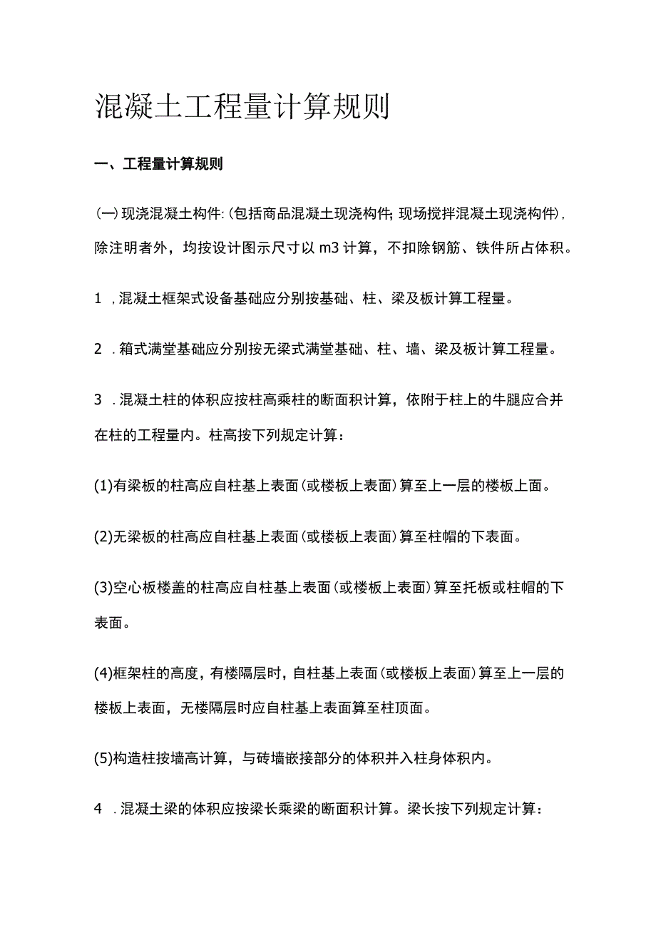 混凝土工程量计算规则.docx_第1页