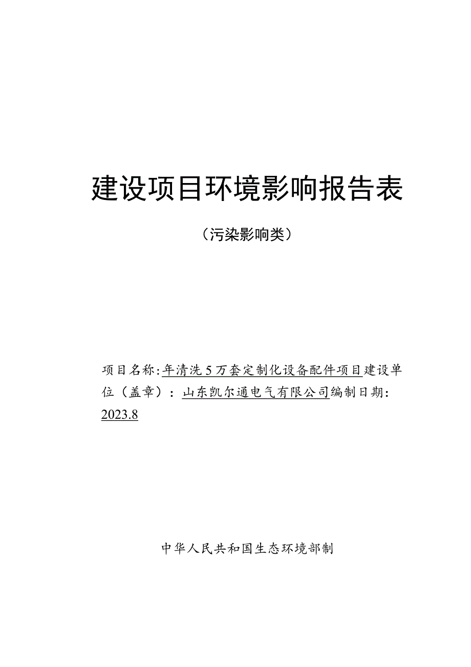 年清洗5万套定制化设备配件项目环评报告表.docx_第1页