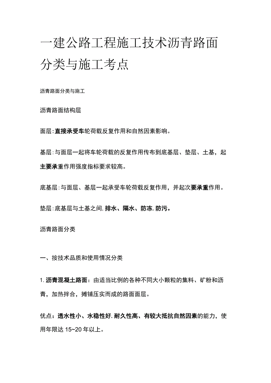 一建公路工程施工技术 沥青路面分类与施工考点.docx_第1页