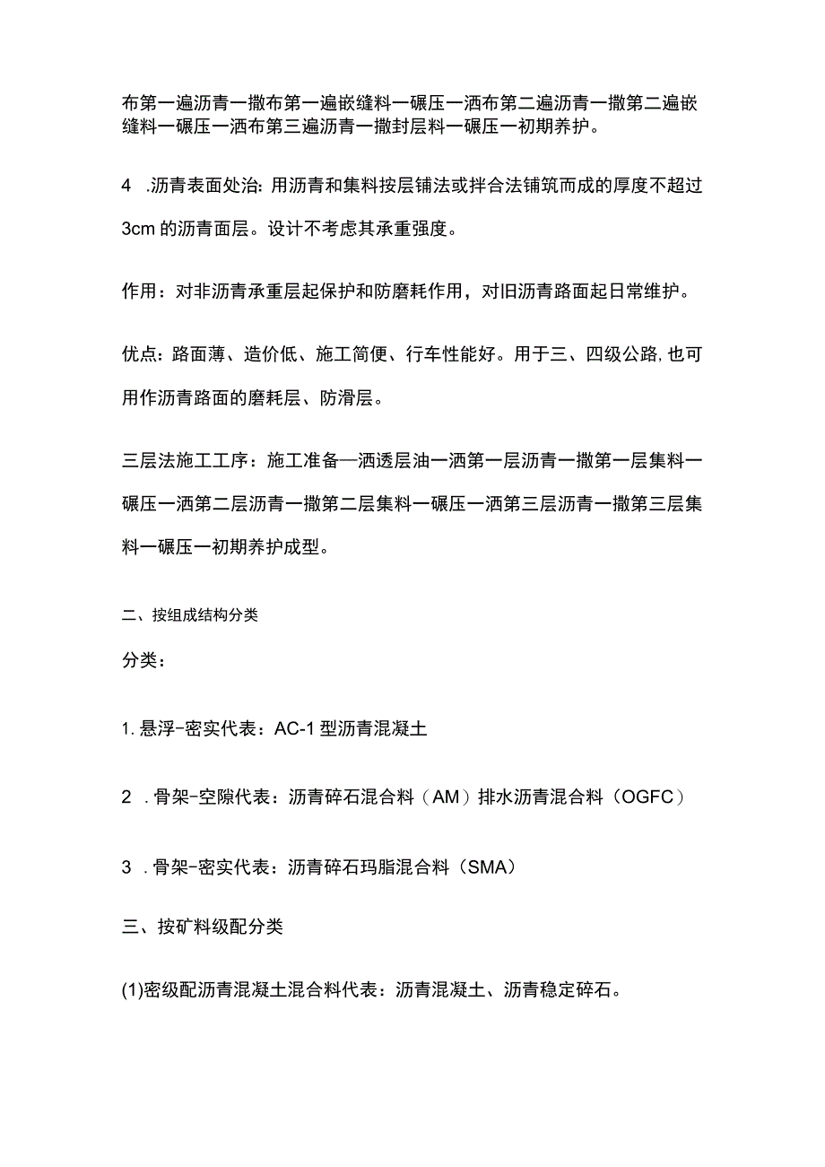 一建公路工程施工技术 沥青路面分类与施工考点.docx_第3页