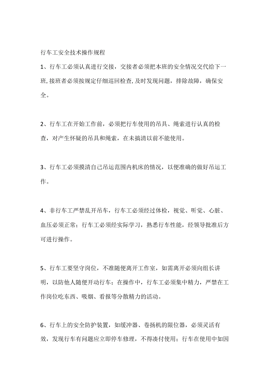 行车工安全技术操作规程.docx_第1页