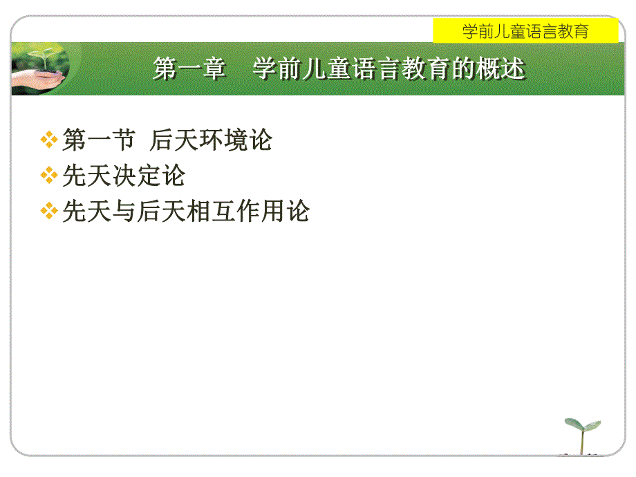 第一章学前儿童语言教育的概述名师编辑PPT课件.ppt_第1页