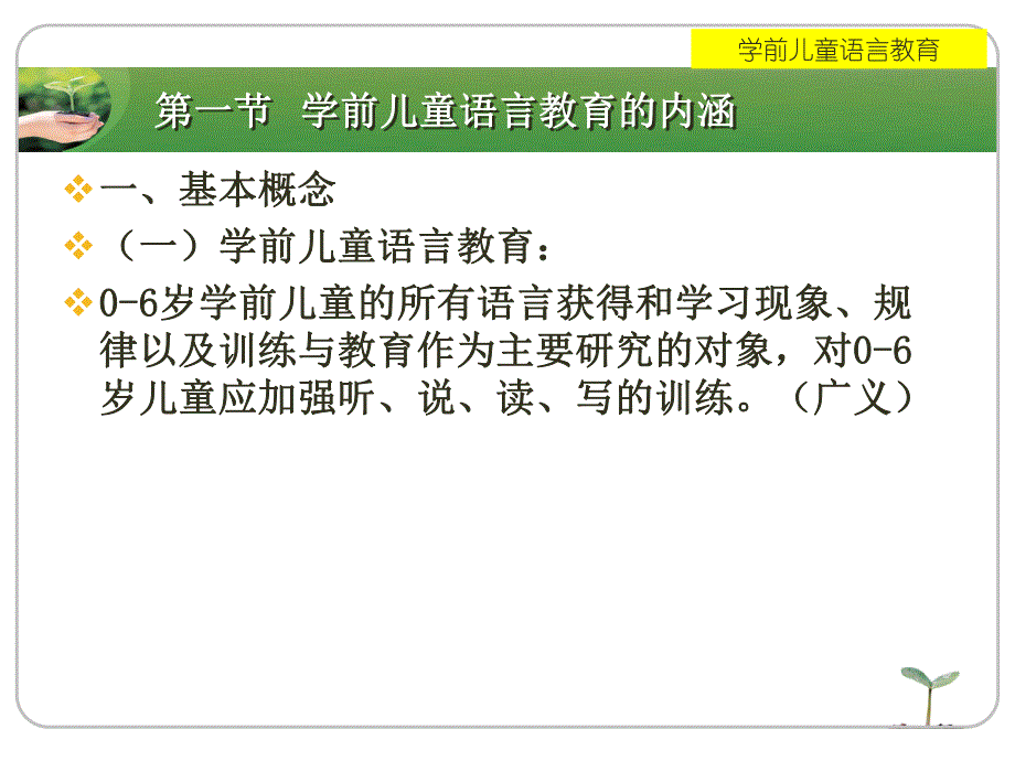 第一章学前儿童语言教育的概述名师编辑PPT课件.ppt_第2页