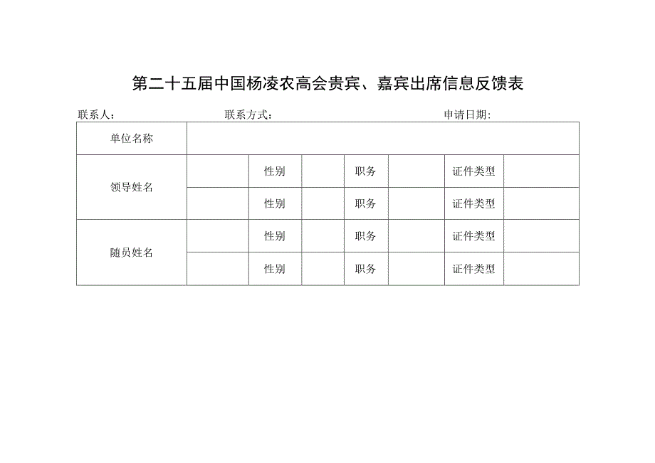 第二十五届中国杨凌农高会贵宾、嘉宾出席信息反馈表.docx_第1页