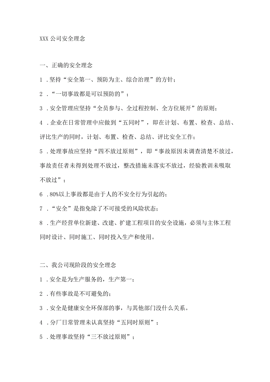 ×××公司安全理念.docx_第1页