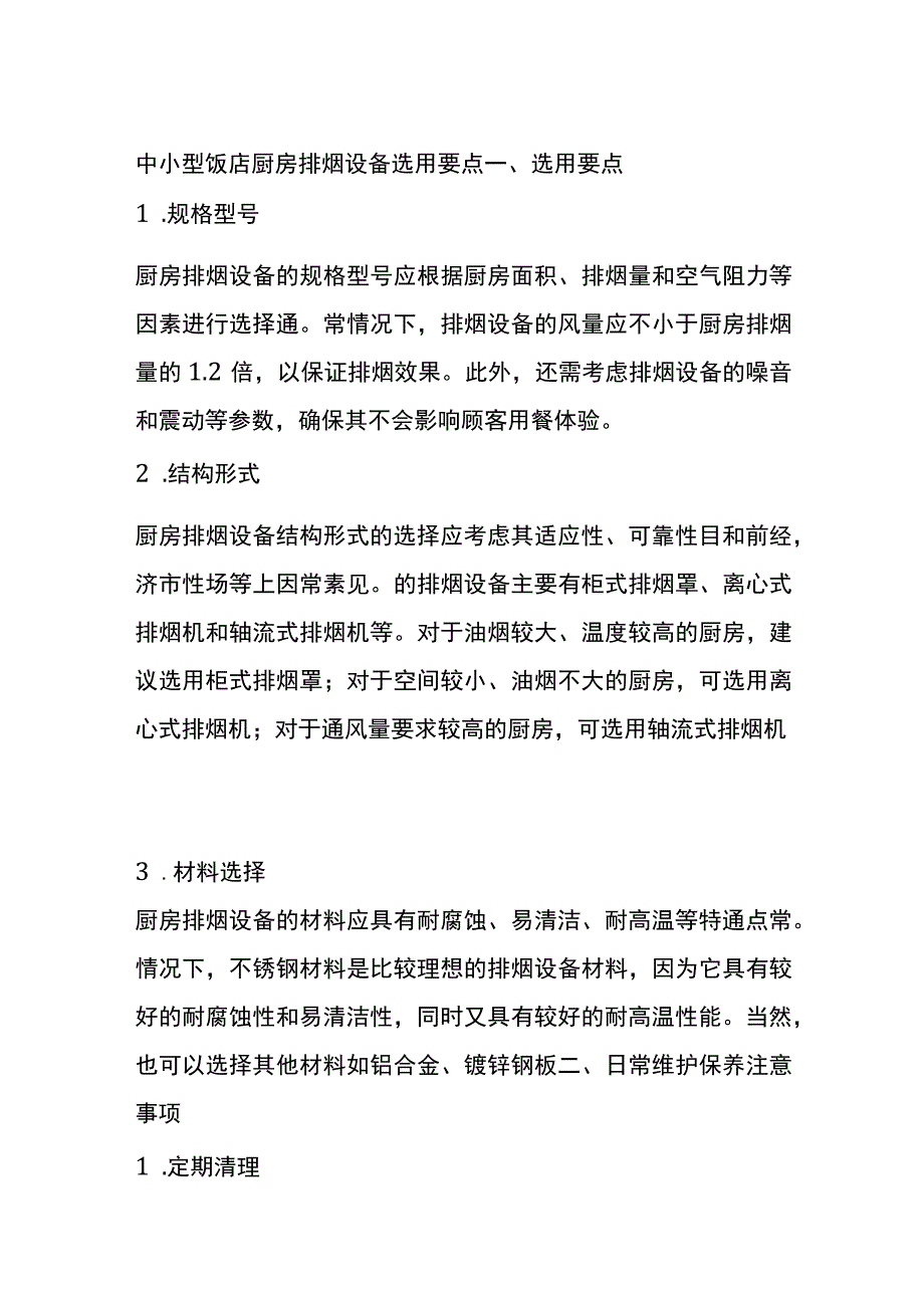 中小型饭店厨房排烟设备选用要点.docx_第1页