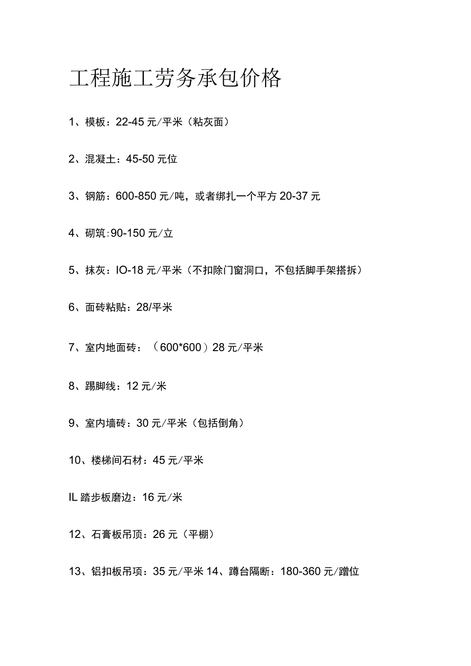 2023工程施工劳务承包价格.docx_第1页