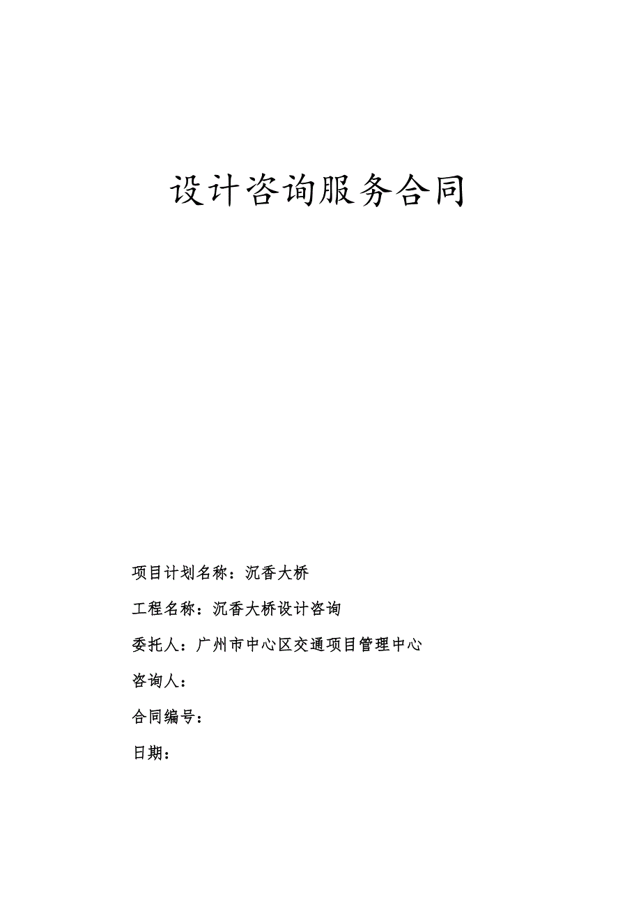 设计咨询服务合同.docx_第1页