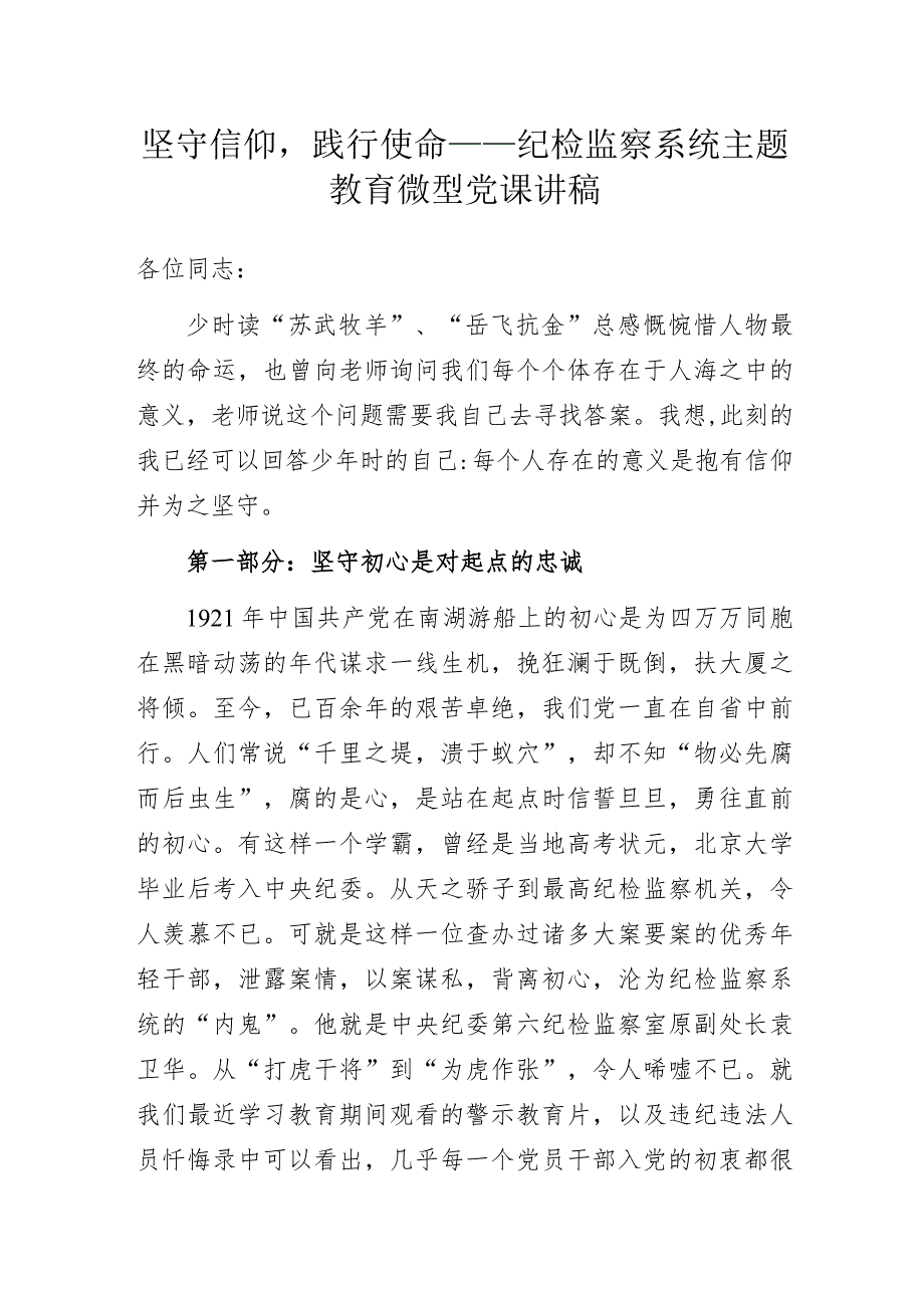 坚守信仰践行使命——纪检监察系统主题教育微型党课讲稿.docx_第1页