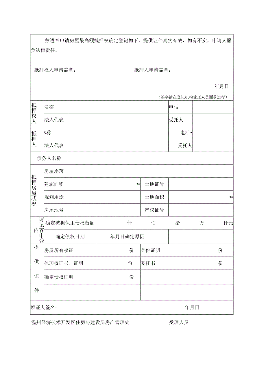 温州市房屋最高额抵押权确定登记申请书.docx_第2页