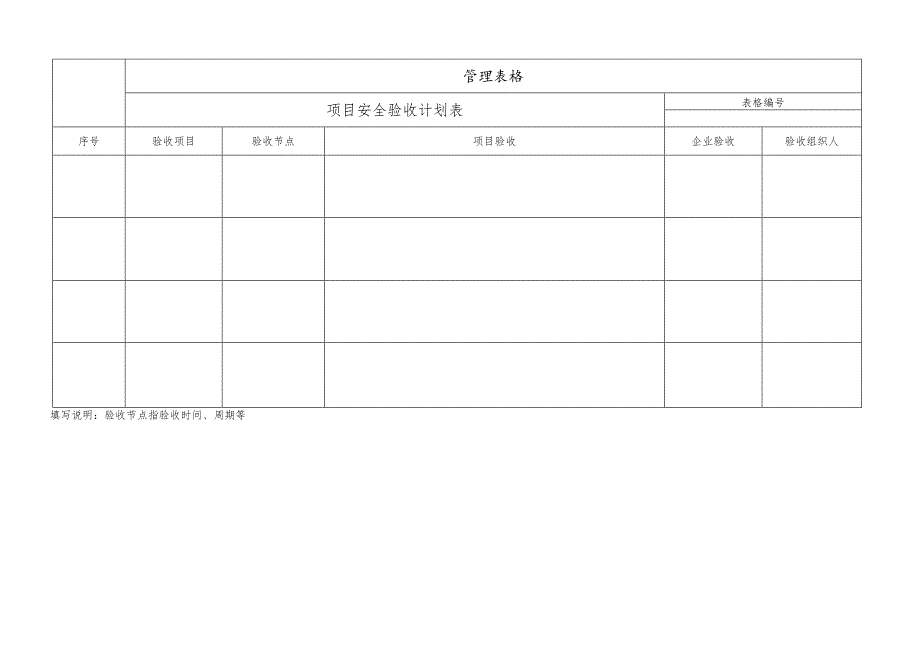 项目安全验收计划表.docx_第1页