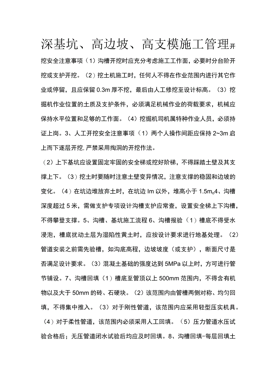 深基坑、高边坡、高支模施工管理.docx_第1页